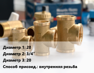 Тройник латунный 20х3/4&quot;х20 внутренняя резьба, AQualink,Fraenkische,Giacomini,Lavita,Stout,Valtec,Цветлит, без покрытия,никелированный, для PE-X, шт цена от 255.01 сом / шт, где купить, условия доставки в Оше и Ошской области